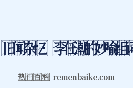旧闻杂忆·李任潮的妙喻组词是什么意思的图片